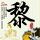 钢铁侠3
